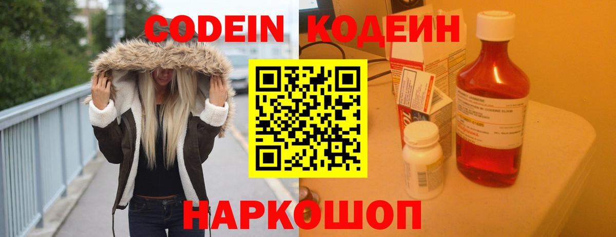 Кодеин Purple Drank Гатчина
